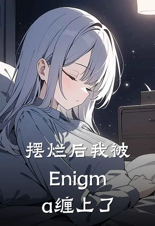 摆烂后我被Enigma缠上了