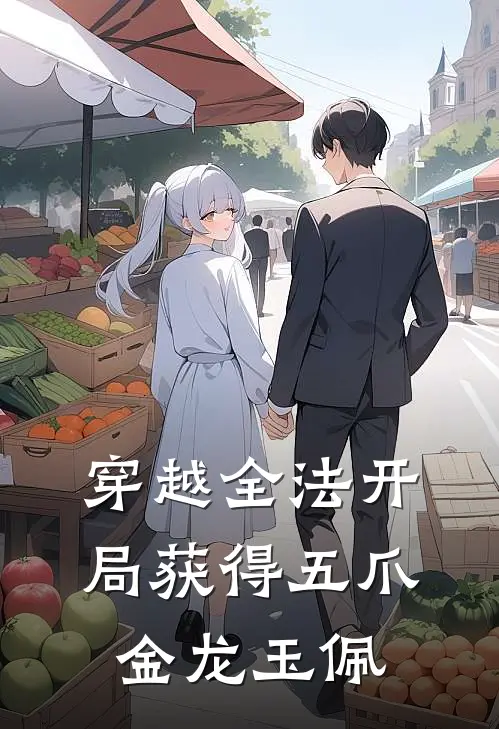 穿越全法开局获得五爪金龙玉佩