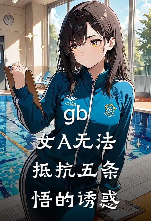 gb：女A无法抵抗五条悟的诱惑