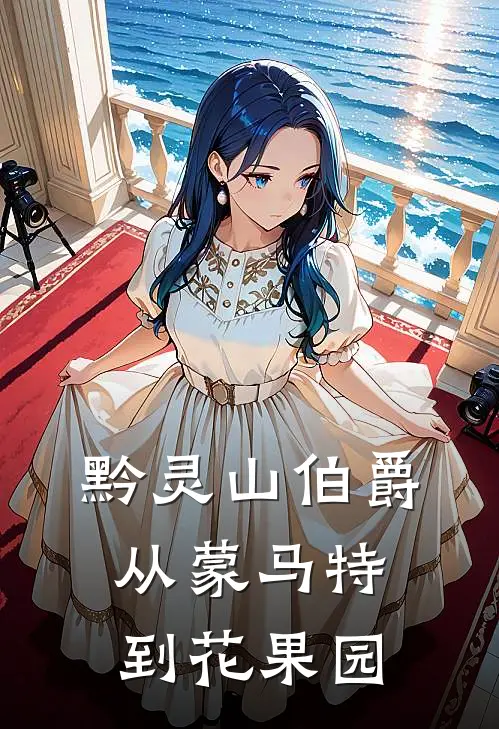 黔灵山伯爵：从蒙马特到花果园