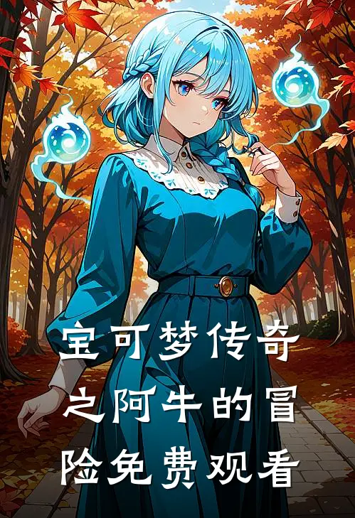 宝可梦传奇之阿牛的冒险免费观看