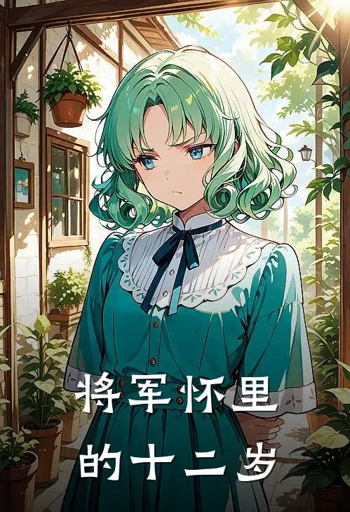 将军怀里的十二岁