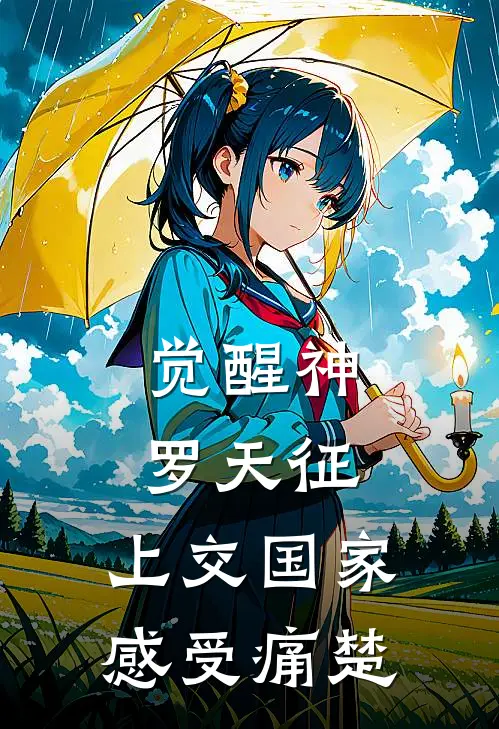 觉醒神罗天征，上交国家感受痛楚