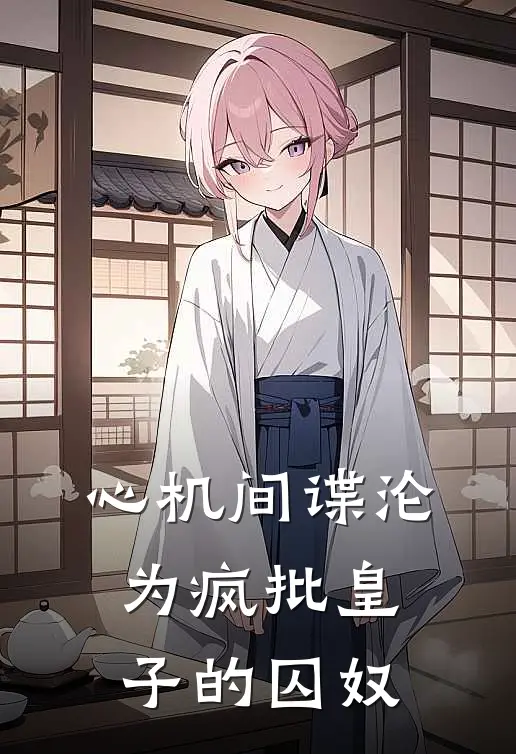 心机间谍沦为疯批皇子的囚奴