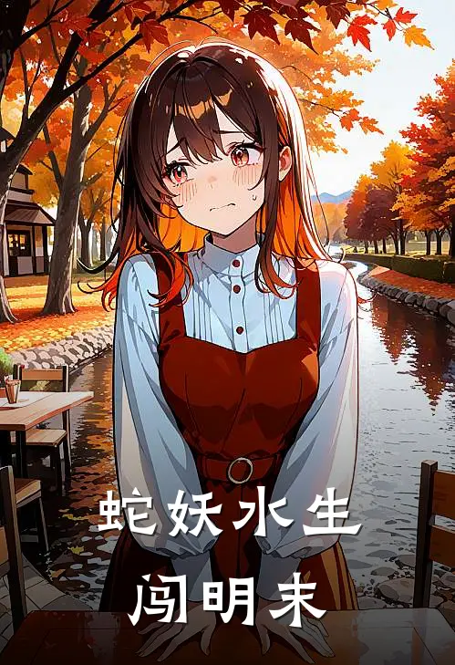 蛇妖水生闯明末