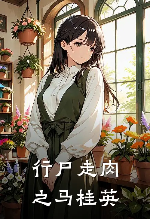 行尸走肉之马桂英