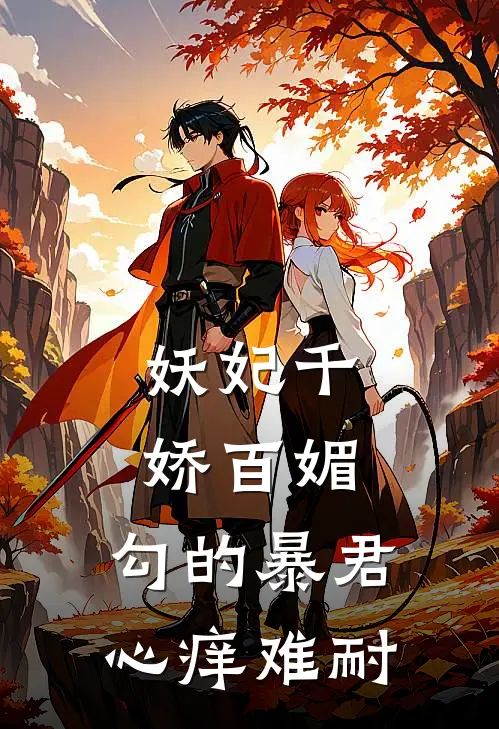 妖妃千娇百媚，勾的暴君心痒难耐