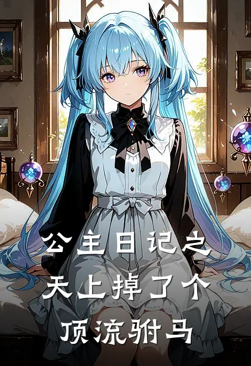 公主日记之天上掉了个顶流驸马