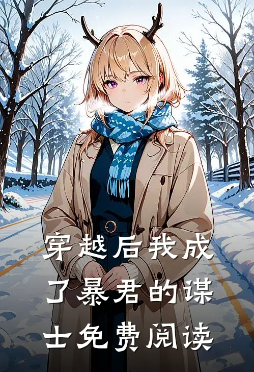 穿越后我成了暴君的谋士免费阅读