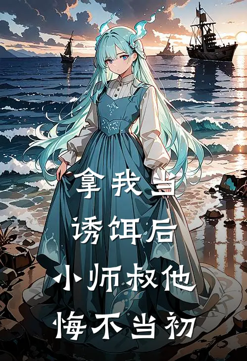 拿我当诱饵后，小师叔他悔不当初