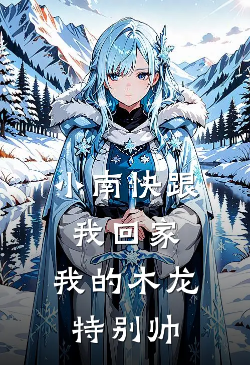 小南快跟我回家，我的木龙特别帅