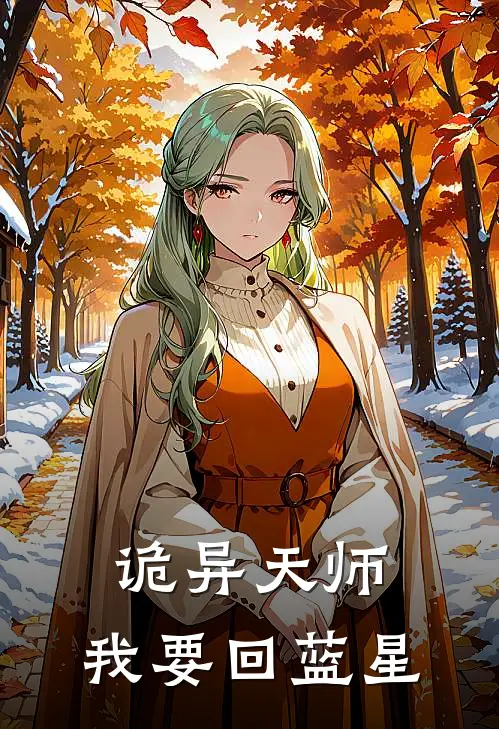 诡异天师：我要回蓝星