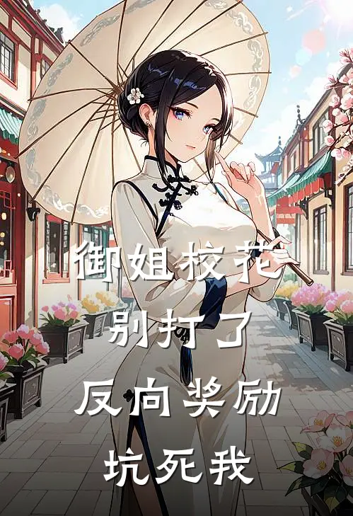 御姐校花别打了，反向奖励坑死我