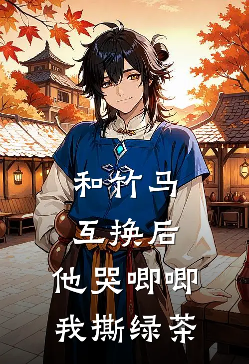 和竹马互换后，他哭唧唧我撕绿茶