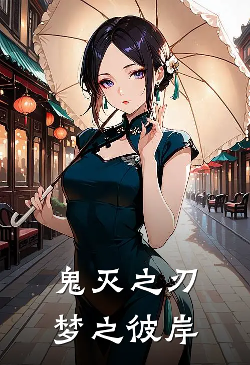 鬼灭之刃：梦之彼岸