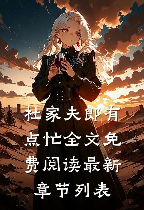 杜家夫郎有点忙全文免费阅读最新章节列表