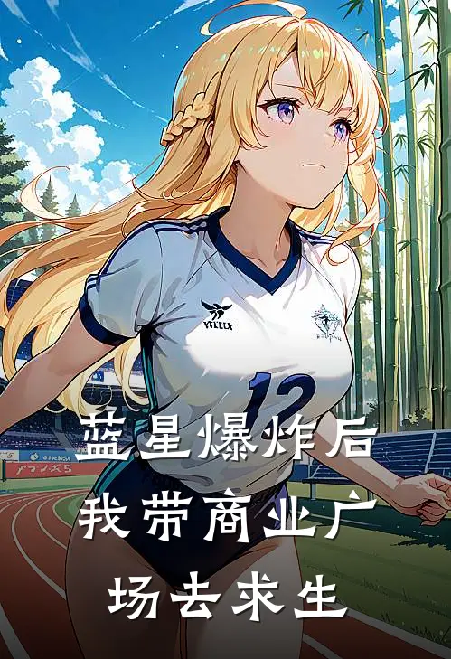 蓝星爆炸后，我带商业广场去求生