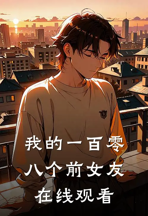 我的一百零八个前女友在线观看
