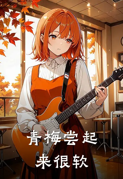 青梅尝起来很软