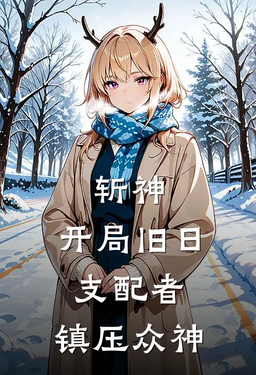 斩神：开局旧日支配者，镇压众神