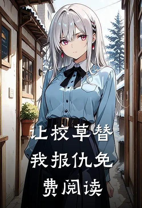让校草替我报仇免费阅读