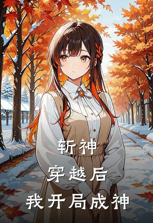斩神：穿越后，我开局成神林七夜亓枳忆小说完整版_热门好看小说斩神：穿越后，我开局成神(林七夜亓枳忆)