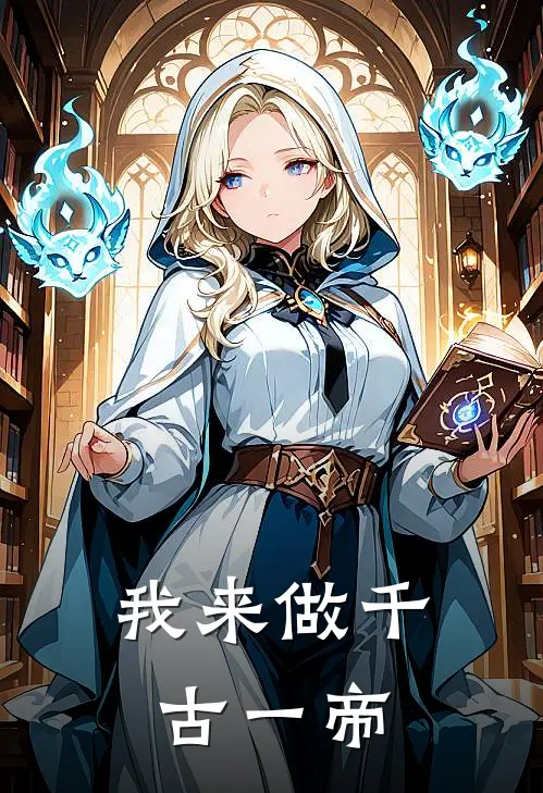 我来做千古一帝(李承乾李泰)最新小说_免费阅读完整版小说我来做千古一帝(李承乾李泰)