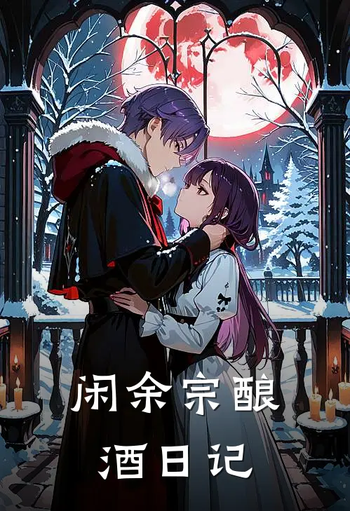 闲余宗酿酒日记