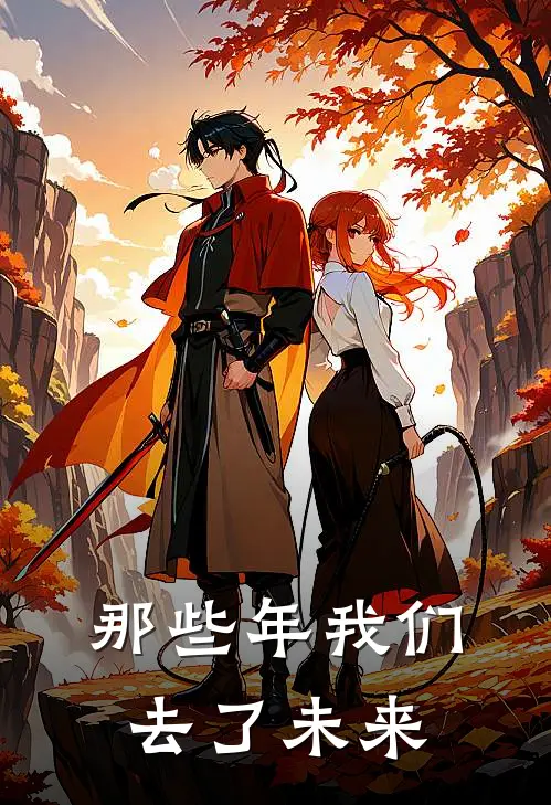 那些年我们去了未来