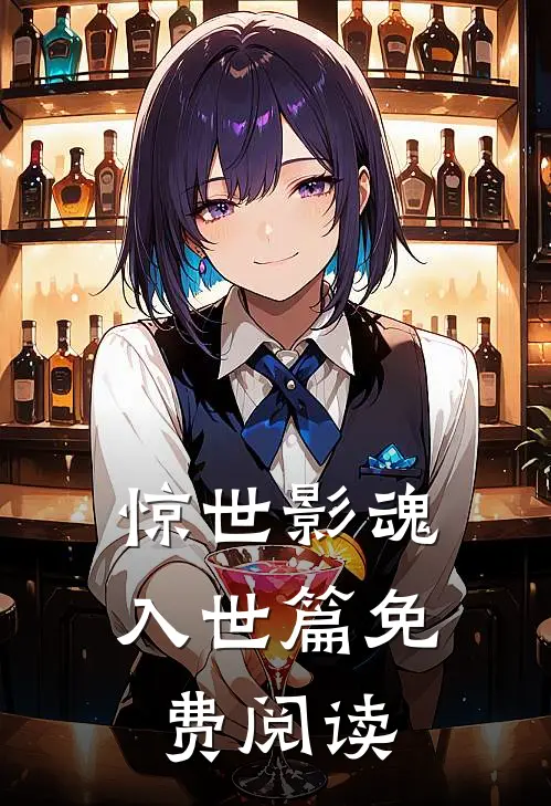 惊世影魂入世篇免费阅读