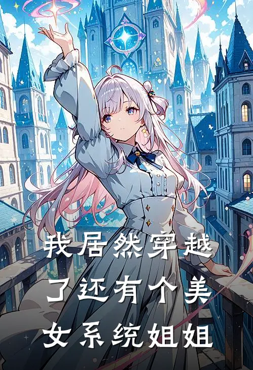 我居然穿越了还有个美女系统姐姐