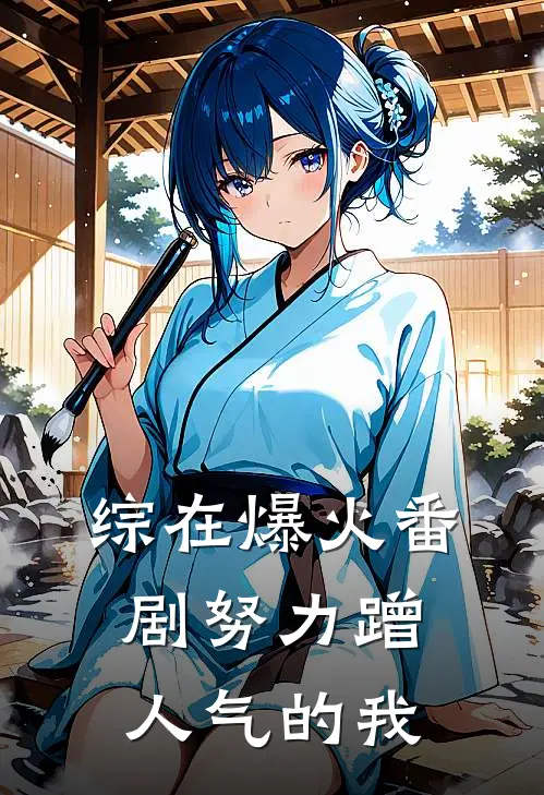 【综】在爆火番剧努力蹭人气的我(田千晴银仙)全本免费在线阅读_【综】在爆火番剧努力蹭人气的我最新章节在线阅读