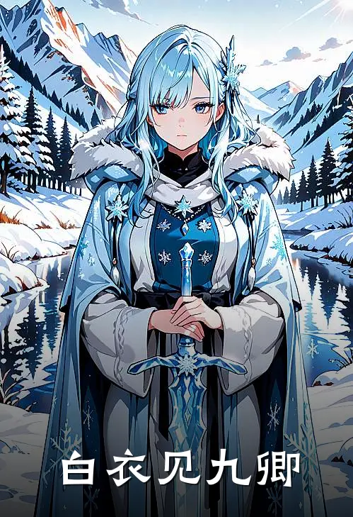 白衣见九卿宋呈厉九卿全章节免费在线阅读_《白衣见九卿》精彩小说