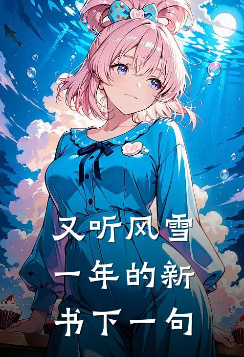 又听风雪一年的新书下一句