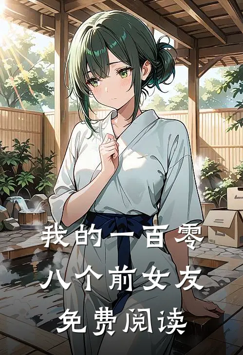 我的一百零八个前女友免费阅读