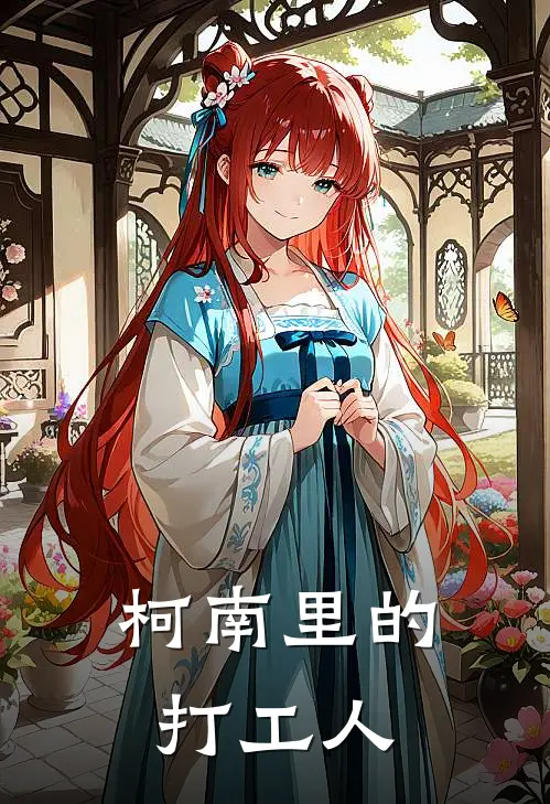 柯南里的打工人