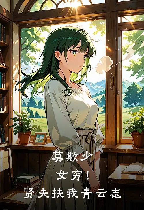 莫欺少女穷！贤夫扶我青云志