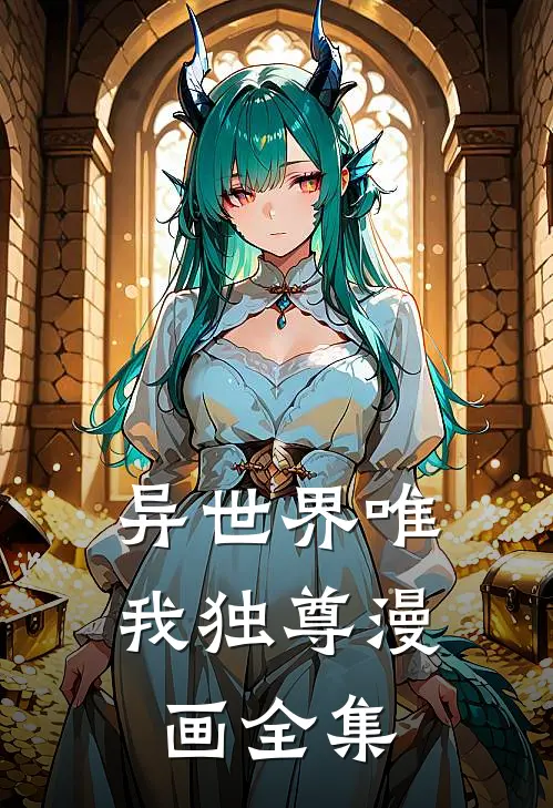 异世界唯我独尊漫画全集