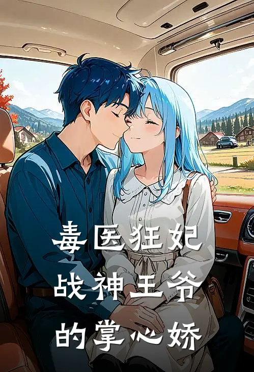 毒医狂妃：战神王爷的掌心娇林婉儿春桃免费完本小说_小说推荐完本毒医狂妃：战神王爷的掌心娇(林婉儿春桃)