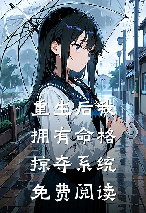 重生后我拥有命格掠夺系统免费阅读