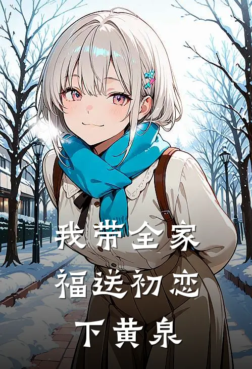 我带全家福送初恋下黄泉(陈水蓝赵恒)完整版免费阅读_(我带全家福送初恋下黄泉)全章节免费在线阅读