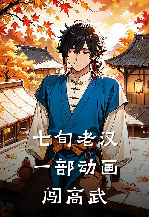 七旬老汉：一部动画闯高武(陈十方吉午立)已完结小说_小说免费阅读七旬老汉：一部动画闯高武陈十方吉午立