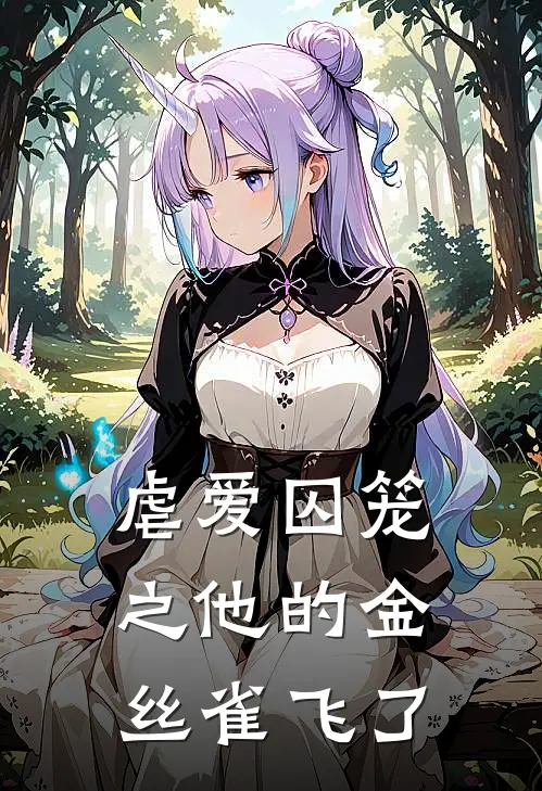 虐爱囚笼之他的金丝雀飞了(苏悦周敏)完整版免费全文阅读_完本小说推荐虐爱囚笼之他的金丝雀飞了(苏悦周敏)