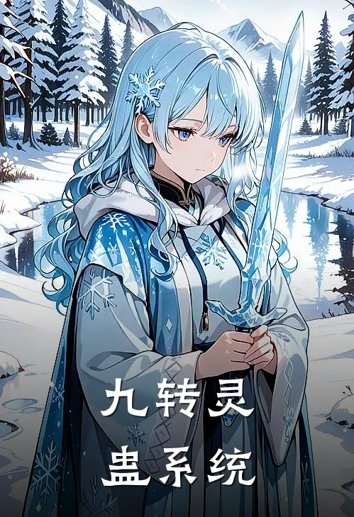 九转灵蛊系统