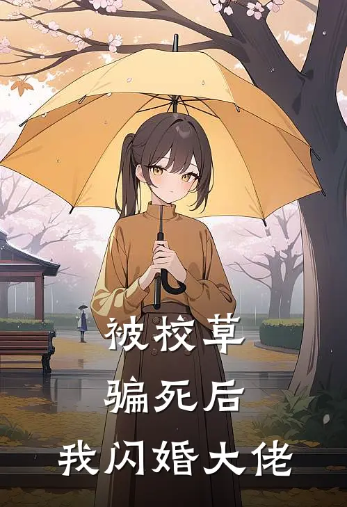 被校草骗死后，我闪婚大佬