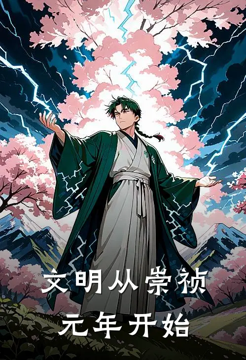 文明从崇祯元年开始韩旭彭三最新热门小说_免费小说全文阅读文明从崇祯元年开始(韩旭彭三)