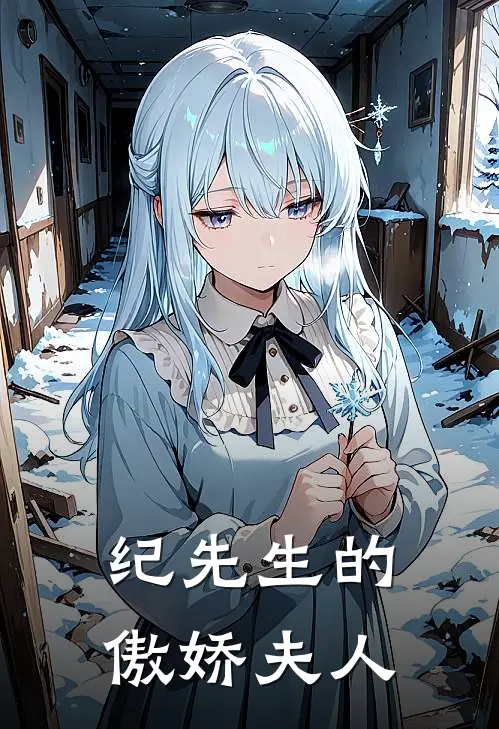 纪先生的傲娇夫人