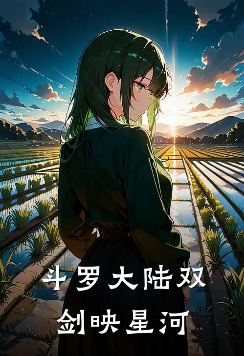 斗罗大陆双剑映星河温夏武魂全文免费阅读无弹窗大结局_（温夏武魂）斗罗大陆双剑映星河最新小说