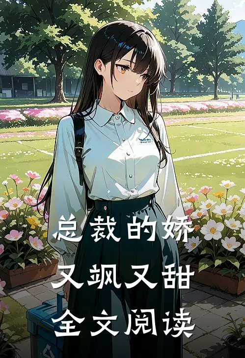 总裁的娇又飒又甜全文阅读