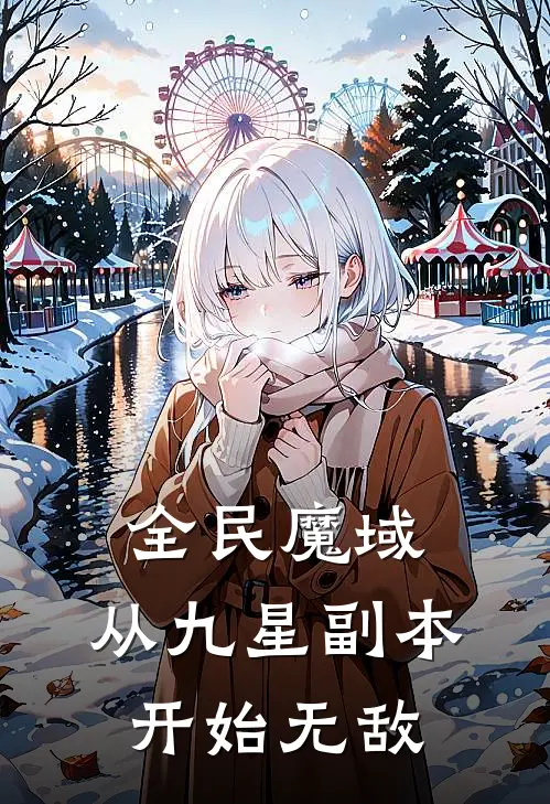 全民魔域，从九星副本开始无敌